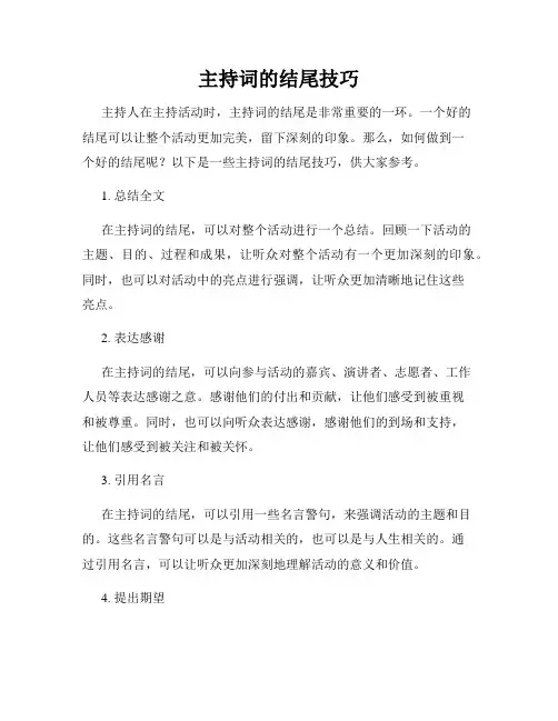 主持词的结尾技巧