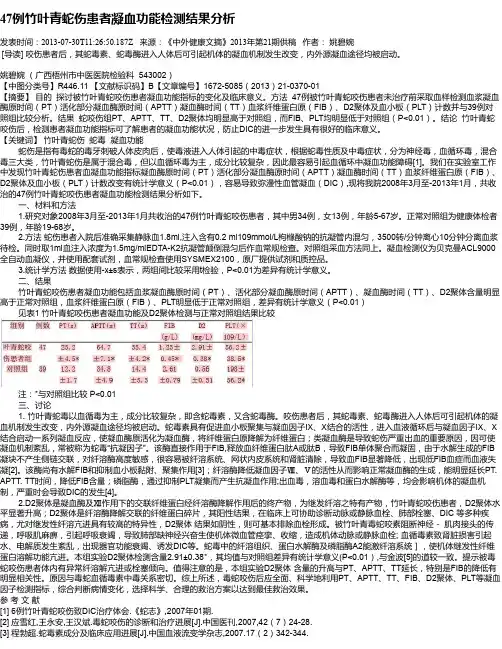 47例竹叶青蛇伤患者凝血功能检测结果分析