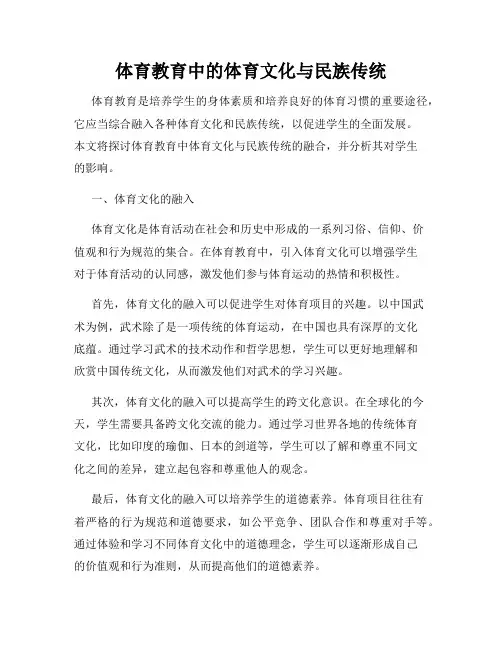 体育教育中的体育文化与民族传统