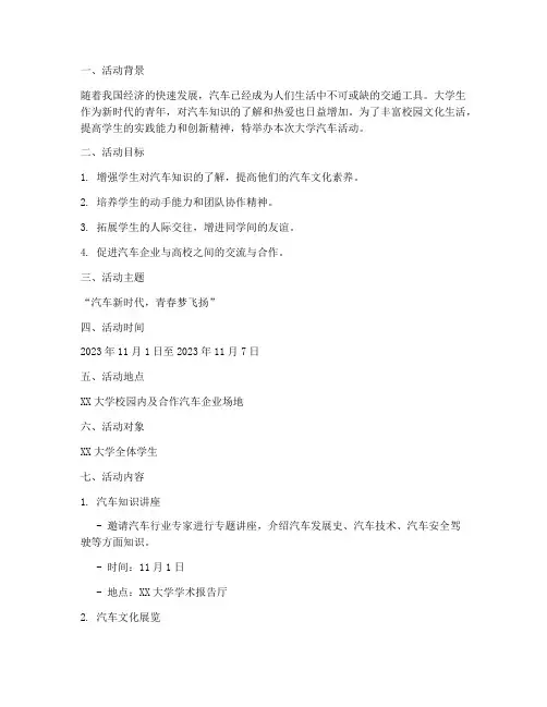大学汽车活动方案策划