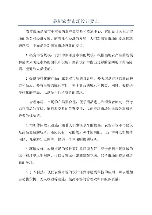 最新农贸市场设计要点
