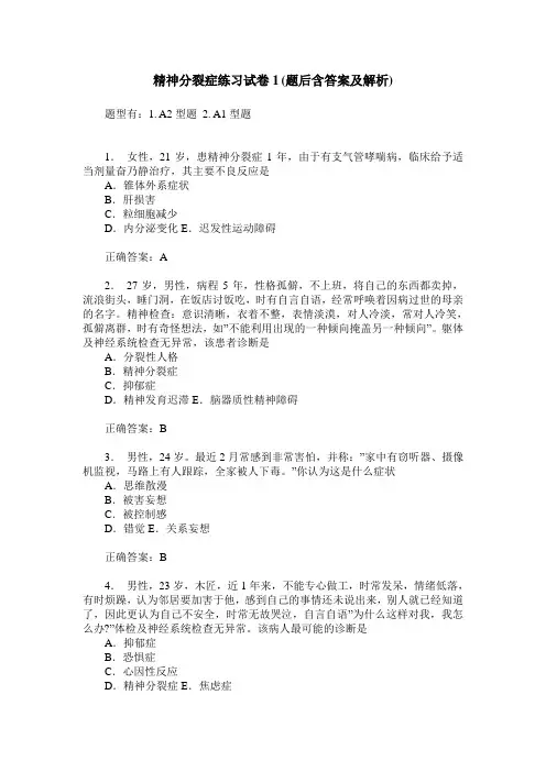 精神分裂症练习试卷1(题后含答案及解析)
