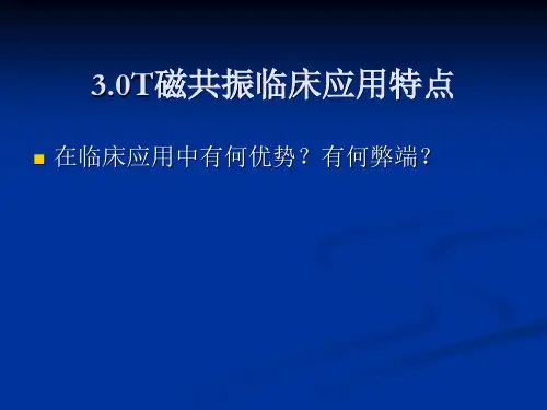 3.0超高场磁共振的临床应用