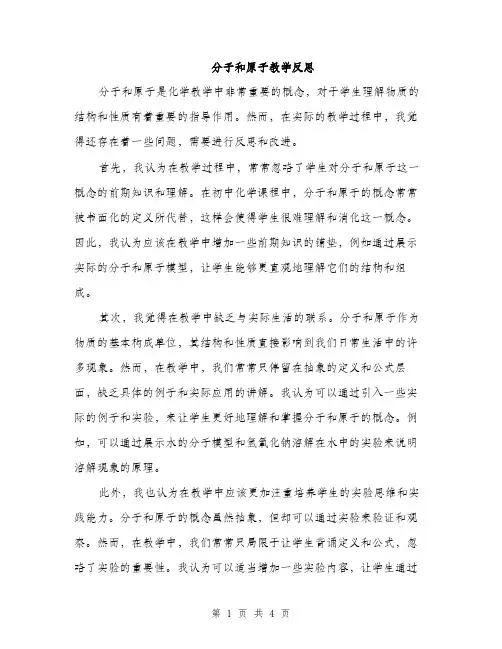 分子和原子教学反思（2篇）