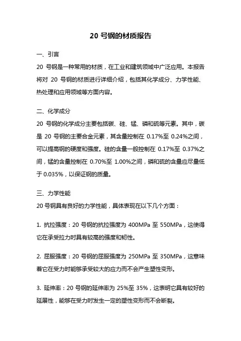 20号钢的材质报告