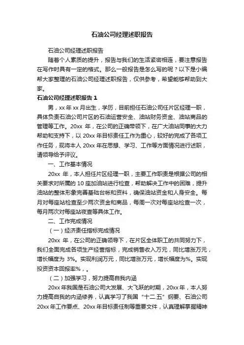石油公司经理述职报告