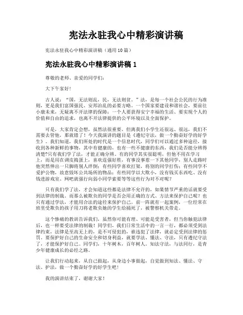 宪法永驻我心中精彩演讲稿