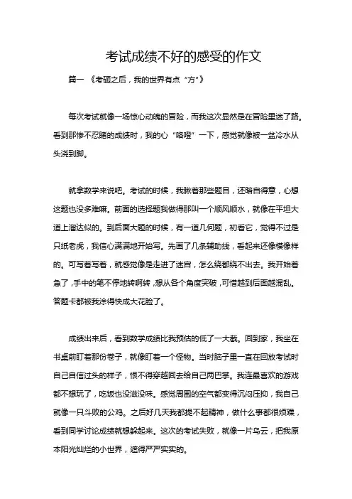 考试成绩不好的感受的作文