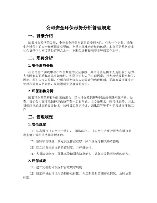 公司安全环保形势分析管理规定