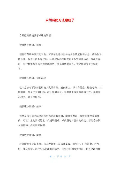 自然减肥方法瘦肚子