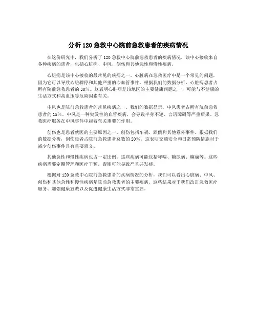 分析120急救中心院前急救患者的疾病情况