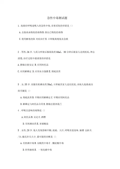 急性中毒测试题