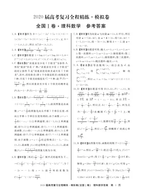 百校联盟2020届高考复习全程精练模拟卷理科数全国卷1模拟答案解析(5页)