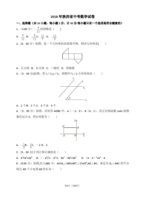 2018年陕西省中考数学试卷【word,带解析】