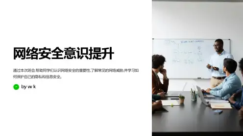 网络安全意识提升主题班会PPT