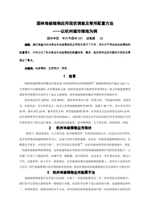 园林地被植物应用现状调查及常用配置方法