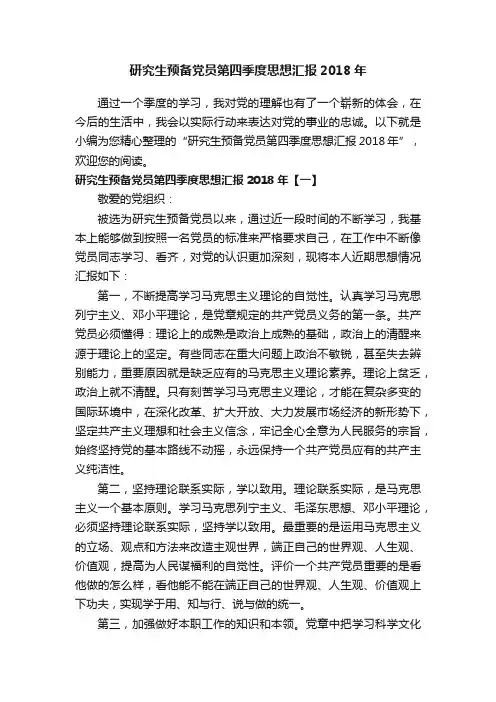 研究生预备党员第四季度思想汇报2018年