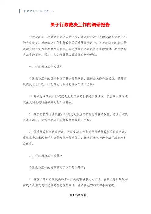 关于行政裁决工作的调研报告