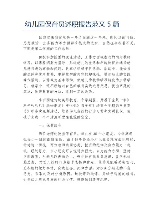 幼儿园保育员述职报告范文5篇