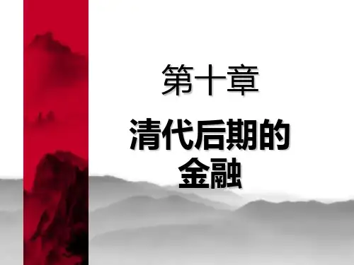 第十章 清朝后期的金融