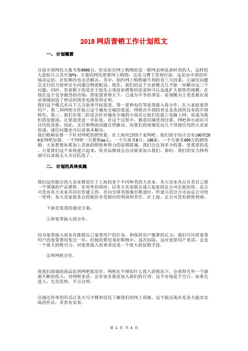 2018网店营销工作计划与2018网络营销个人工作计划汇编