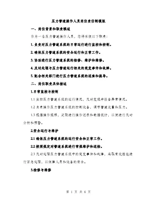 压力管道操作人员岗位责任制模版(三篇)