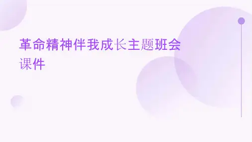 革命精神伴我成长主题班会课件
