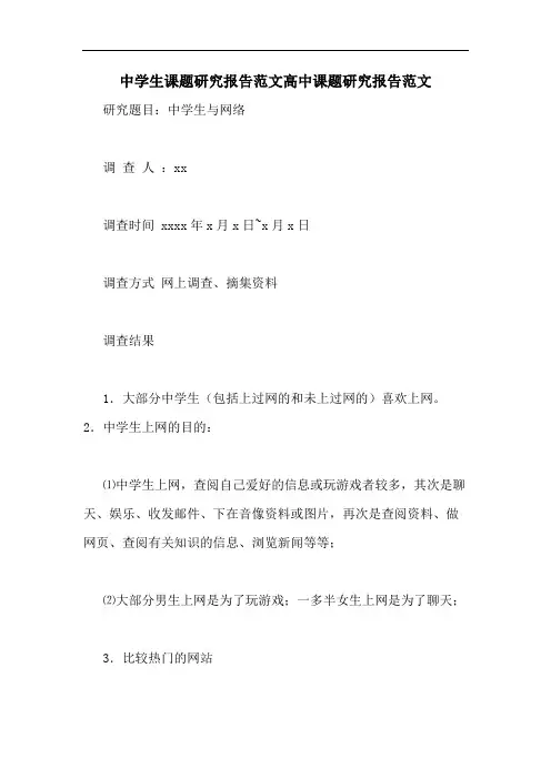 中学生课题研究报告范文高中课题研究报告范文
