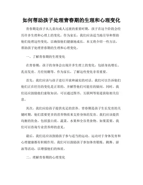如何帮助孩子处理青春期的生理和心理变化