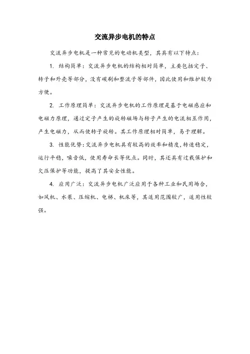 简述交流异步电机的特点