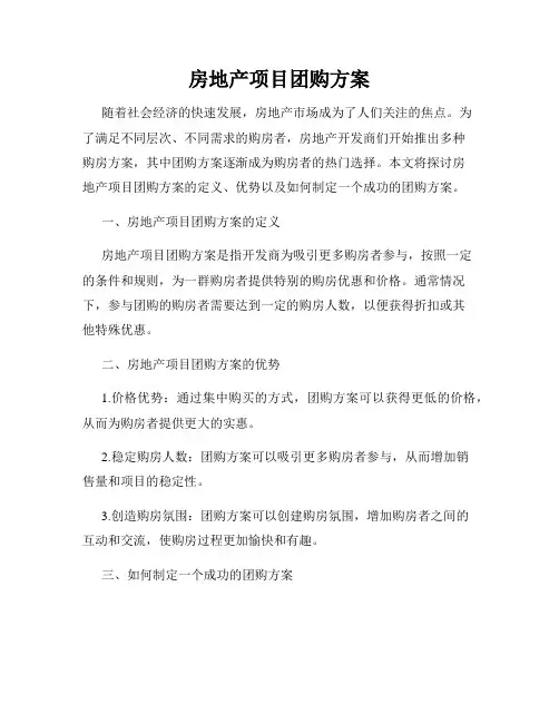 房地产项目团购方案