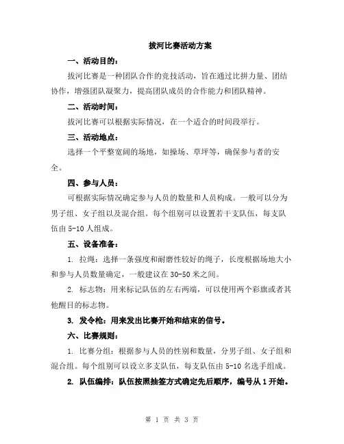 拔河比赛活动方案