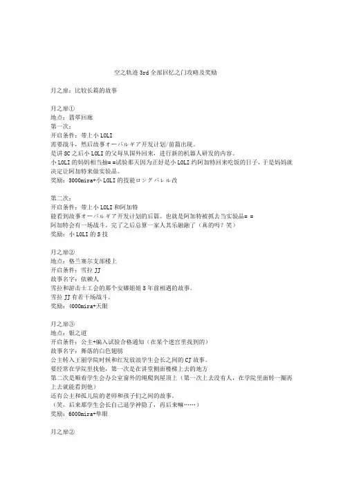 空之轨迹3rd全部回忆之门攻略及奖励