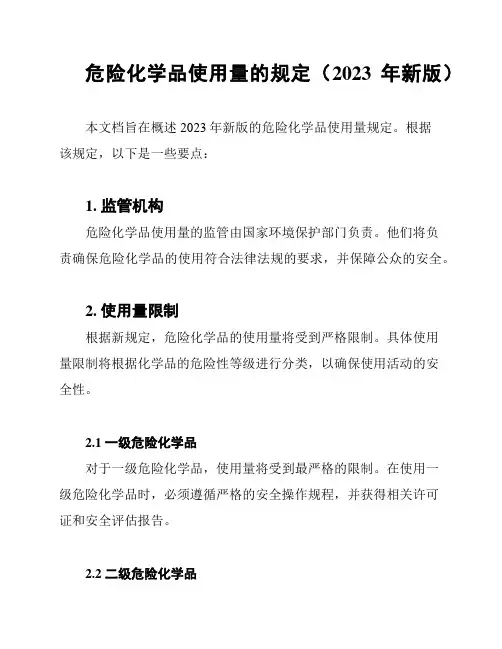 危险化学品使用量的规定(2023年新版)