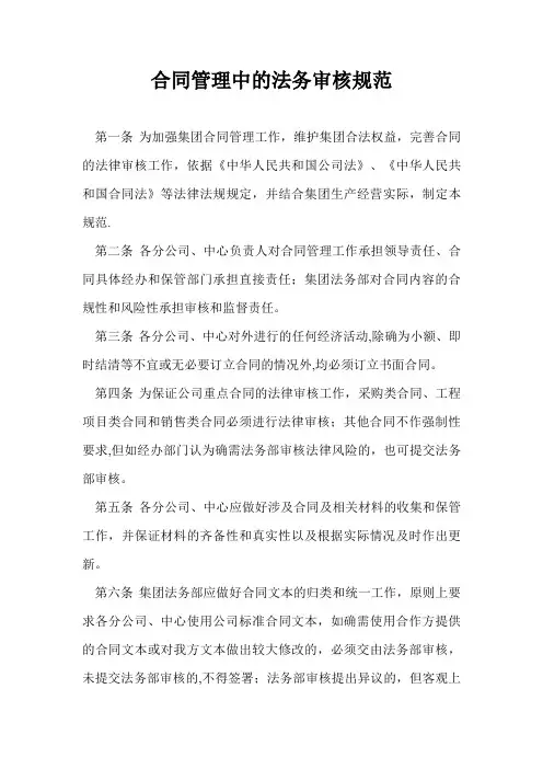 合同管理中的法务审核规范【精选文档】