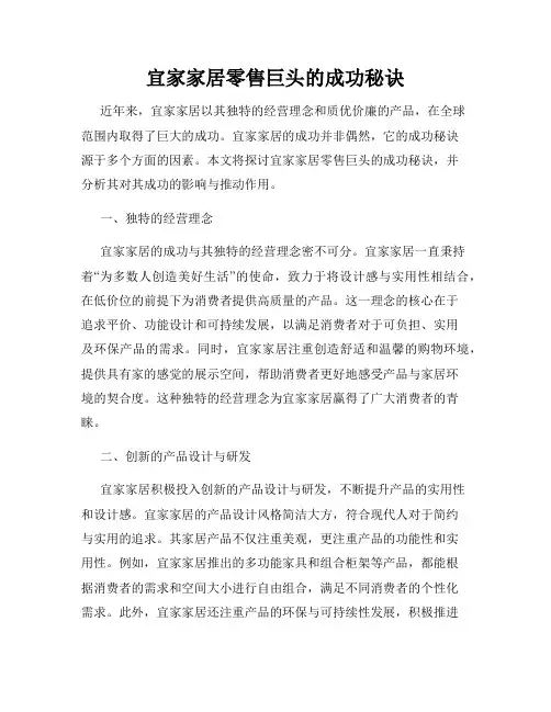 宜家家居零售巨头的成功秘诀