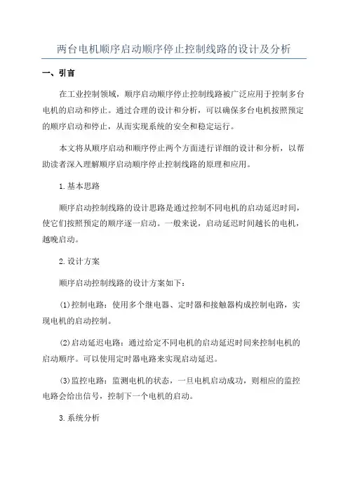 两台电机顺序启动顺序停止控制线路的设计及分析