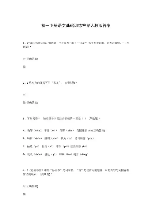 初一下册语文基础训练答案人教版答案