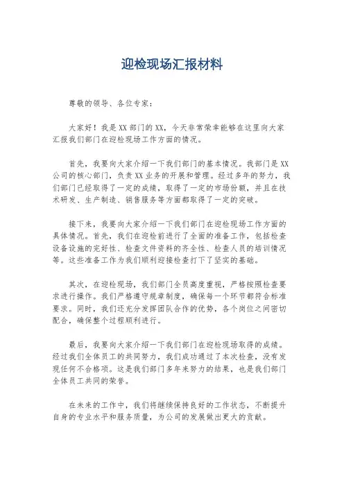 迎检现场汇报材料