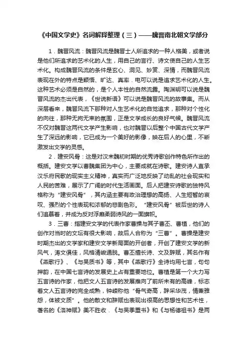 《中国文学史》名词解释整理（三）——魏晋南北朝文学部分