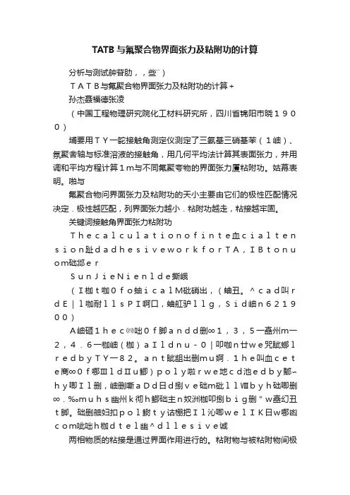 TATB与氟聚合物界面张力及粘附功的计算
