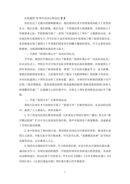精选庆祝建国70周年活动心得总结大全优秀3篇