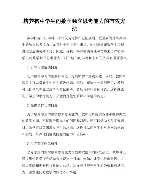培养初中学生的数学独立思考能力的有效方法