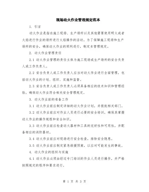 现场动火作业管理规定范本