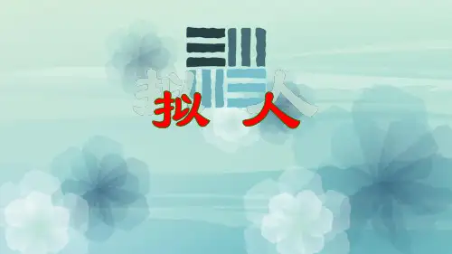 小学语文微课课件修辞-拟人课件