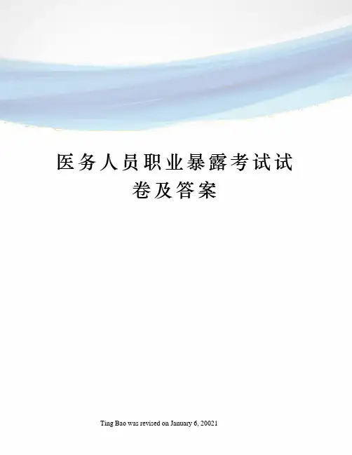 医务人员职业暴露考试试卷及答案