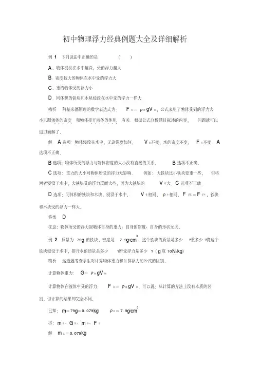 2020年初中物理浮力经典例题大全及详细解析(强烈推荐)