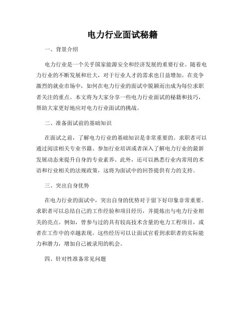 电力行业面试秘籍