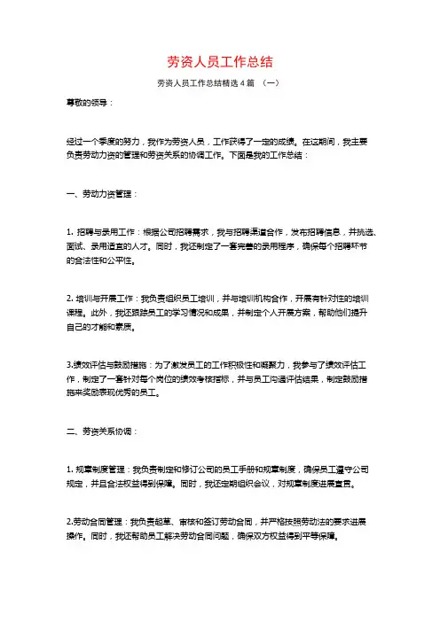 劳资人员工作总结4篇