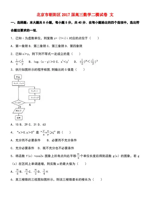 北京市朝阳区高三数学二模试卷文(含解析)